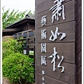 蕭如松藝術園區