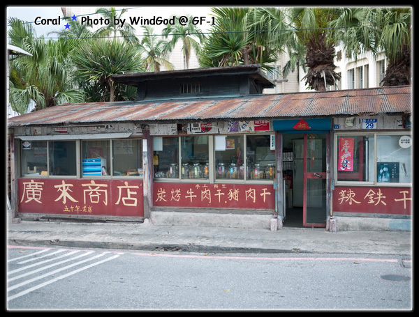 不起眼的廣來商店 不起眼的廣來商店