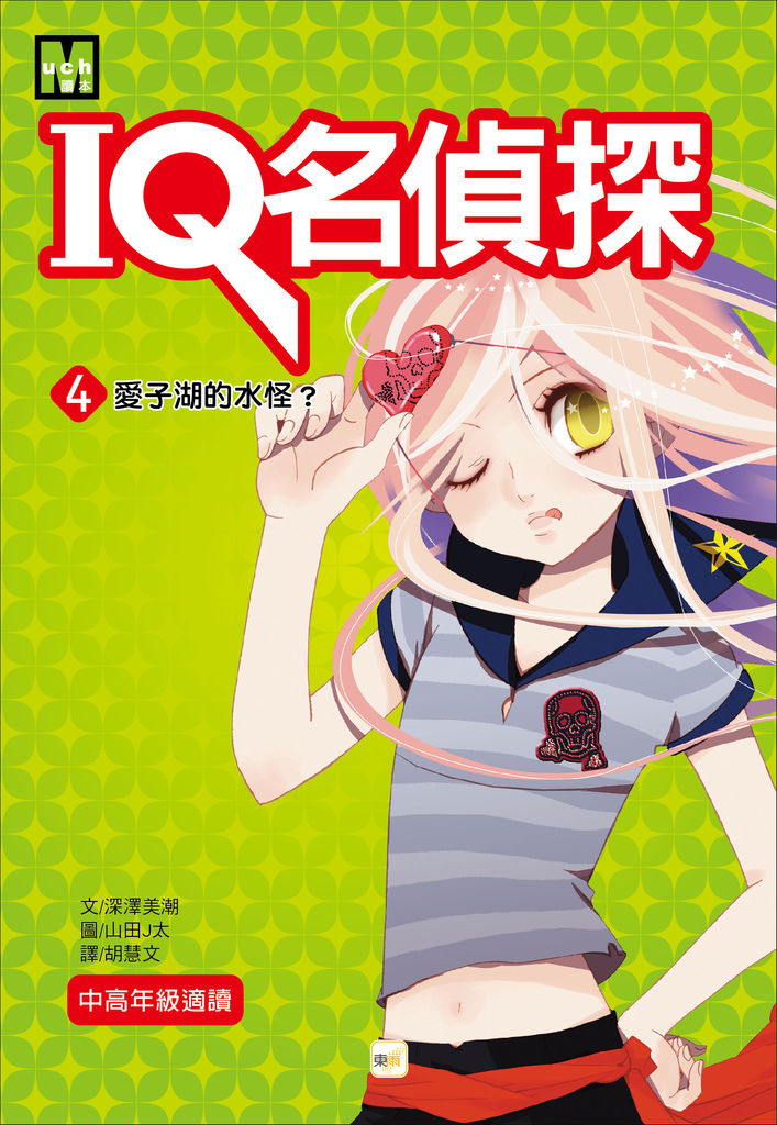 4月新書 Iq名偵探04 愛子湖的水怪 東雨 Haba 痞客邦 4月新書 Iq名偵探04 愛子湖的水怪 東雨 Haba 痞客邦