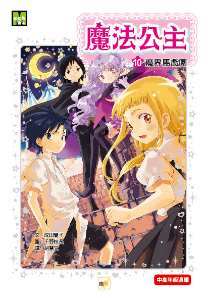 魔法公主10-封面 魔法公主10-封面