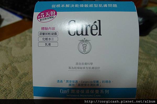 【體驗】Curél 珂潤保養組 讓您皮膚有最完整體貼的呵護