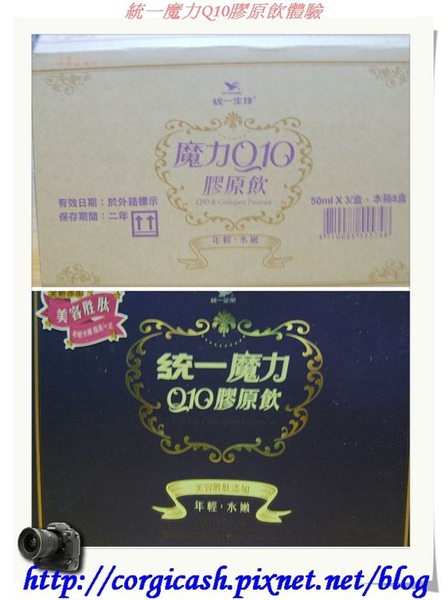 統一魔力Q10膠原飲體驗 統一魔力Q10膠原飲體驗