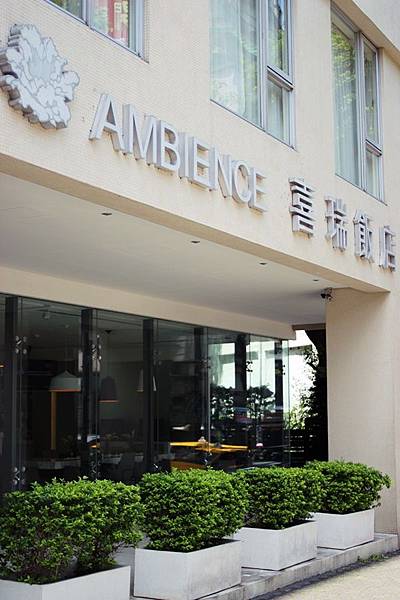 Ambience Hotel！喜瑞飯店