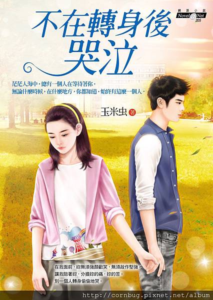不在轉身後哭泣 不在轉身後哭泣