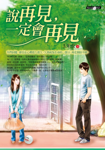 說再見,一定會再見 說再見,一定會再見
