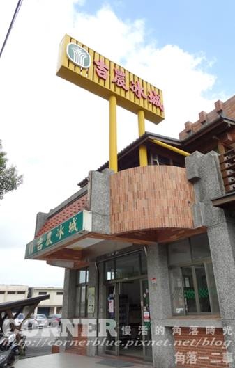 花蓮吉安吉農冰城…(2024年轉型為【山海正甜 吉製冰所】) 花蓮吉安吉農冰城…(2024年轉型為【山海正甜 吉製冰所】)