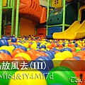 (3Y4M&1Y4M)雲品-遊戲室