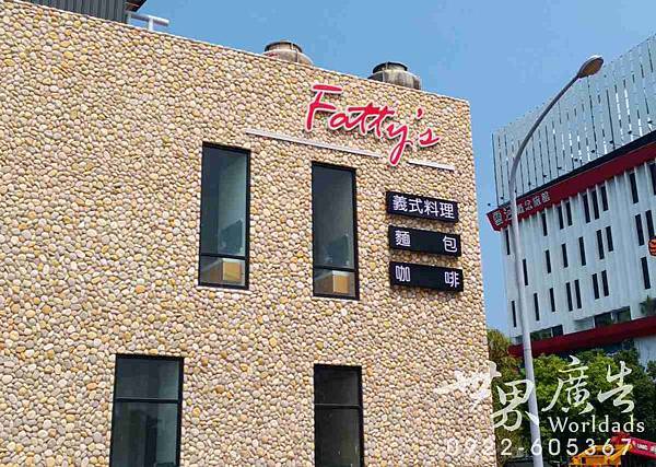 Fatty's 義式料理