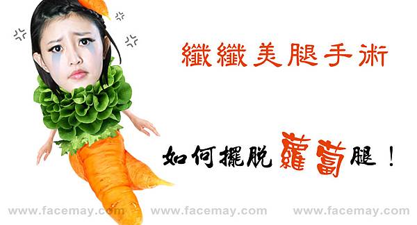 纖纖美腿文案1.jpg 纖纖美腿文案1.jpg
