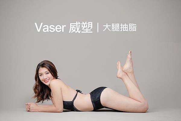 台中威塑抽脂台中抽脂推薦菲仕美診所 台中威塑抽脂台中抽脂推薦菲仕美診所