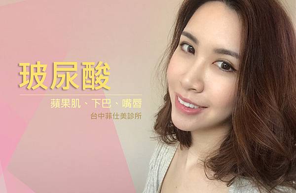 台中玻尿酸推薦|台中玻尿酸ptt|台中菲仕美診所 台中玻尿酸推薦|台中玻尿酸ptt|台中菲仕美診所