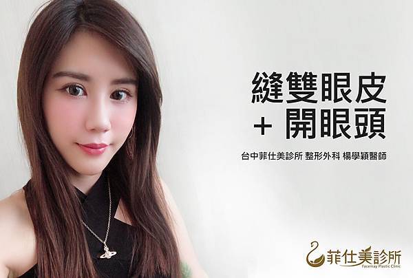 台中縫雙眼皮|台中縫雙眼皮推薦台中菲仕美楊學穎醫師 台中縫雙眼皮|台中縫雙眼皮推薦台中菲仕美楊學穎醫師