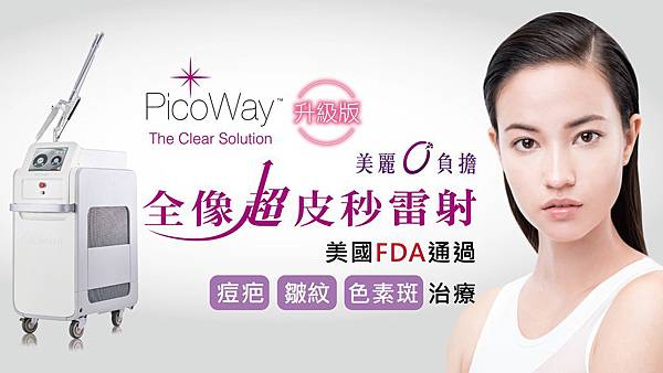 菲仕美皮秒picoway|是什麼樣的吸引力,等了一個月還是堅持要打皮秒雷射?術後如何保養? 菲仕美皮秒picoway|是什麼樣的吸引力,等了一個月還是堅持要打皮秒雷射?術後如何保養?