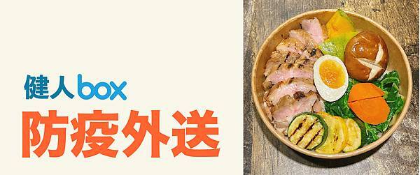 防疫外送部落格-05.jpg