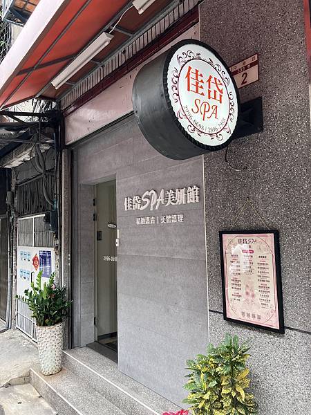 新北。新莊｜佳岱SPA美妍館，SMP紋髮是給小資族擺脫禿頭危