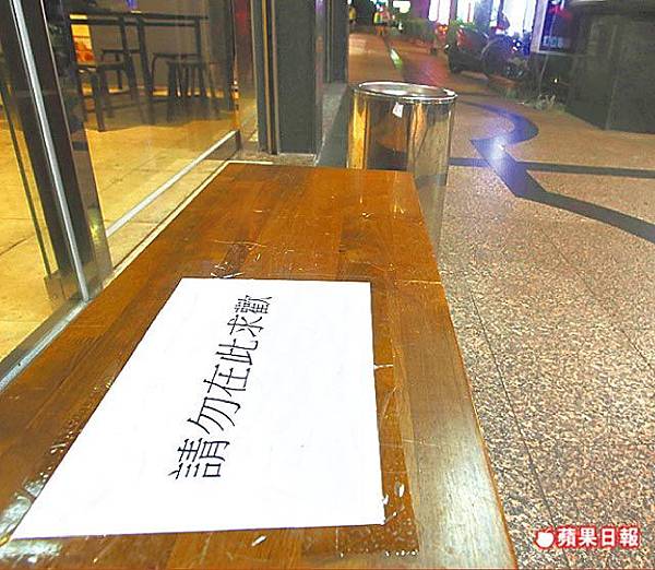 張貼警告 店家事後在長椅貼上「請勿在此求歡」，希望別再有客人在店外嘿咻