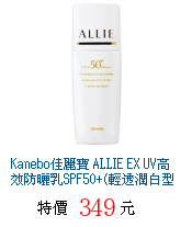 ALLIE  輕透潤白型防曬