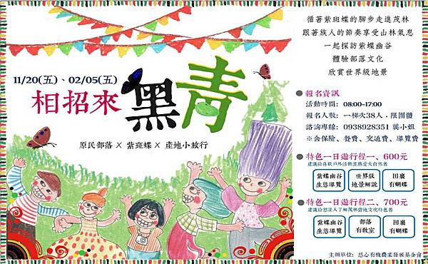 相約來黑青 相約來黑青