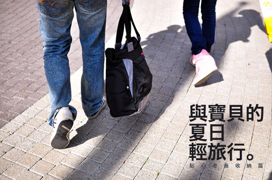 帶寶貝輕旅行~行前準備 (1) 帶寶貝輕旅行~行前準備 (1)