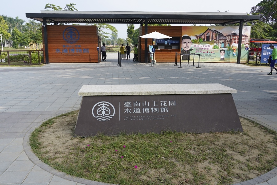 【遊記】臺南景點｜臺南山上花園水道博物館．八田與一．宮之森圓環．水源廣場．菸囪基座文化與生態休閒教育就從這裡開始吧！0.jpg