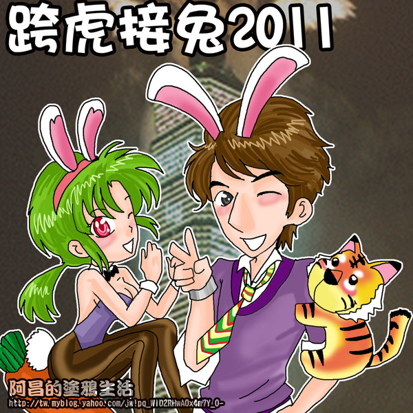 跨虎接兔2011.jpg 跨虎接兔2011.jpg