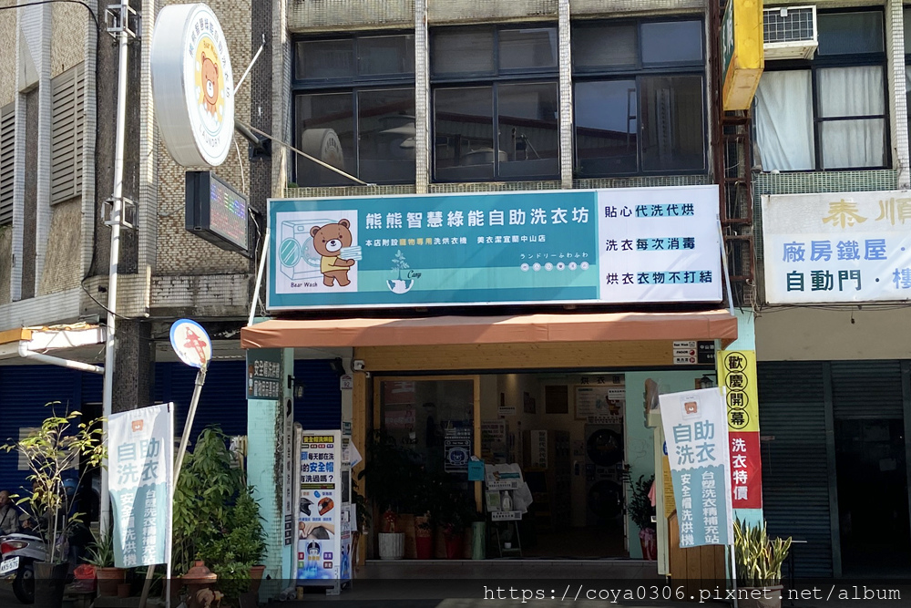 美衣潔自助洗衣店-宜蘭-熊熊智慧綠能自助洗衣坊-02.JPEG