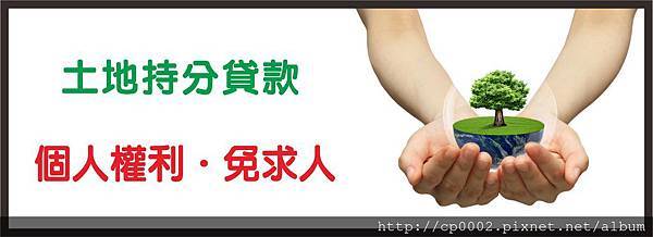土地持分貸款 土地持分貸款