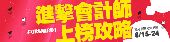 102會計師考前高分重點下載 102會計師考前高分重點下載