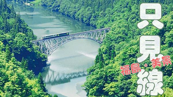 東北@福島親子旅遊｜只見線美景。當電車通過的那一刻深深覺得好
