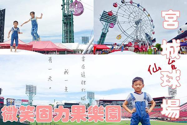 宮城@仙台親子旅遊│微笑固力果樂園。登上摩天輪高處，用上帝視