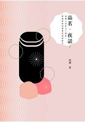 品茗‧夜話.jpg 品茗‧夜話.jpg