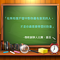 微軟創辦人比爾．蓋茲：「在所有客戶當中對你最有意見的人，才是你最需要學習的對象」.png