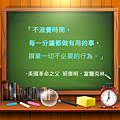 美國革命之父 班傑明．富蘭克林：「不浪費時間，每一分鐘都做有用的事，摒棄一切不必要的行為。」.png