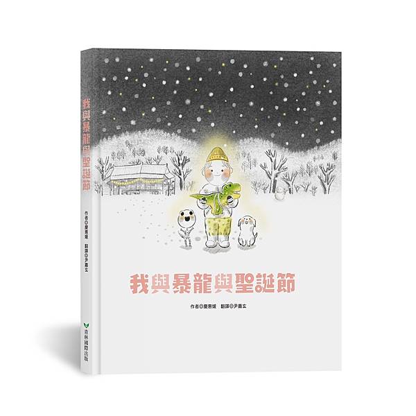 【青林2024年11月新書】🦖《#我與暴龍與聖誕節》🦖 【青林2024年11月新書】🦖《#我與暴龍與聖誕節》🦖