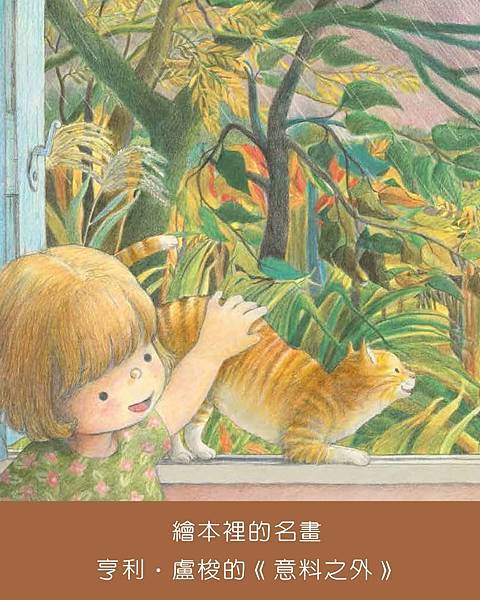 繪本裡的名畫:亨利・盧梭的《意料之外》 繪本裡的名畫:亨利・盧梭的《意料之外》