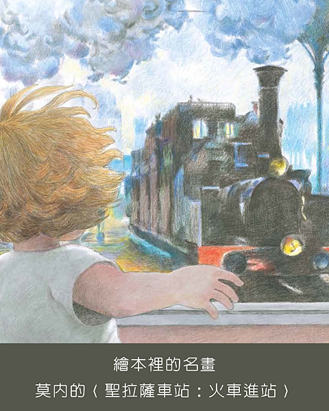 繪本裡的名畫:莫內的〈聖拉薩車站:火車進站〉 繪本裡的名畫:莫內的〈聖拉薩車站:火車進站〉