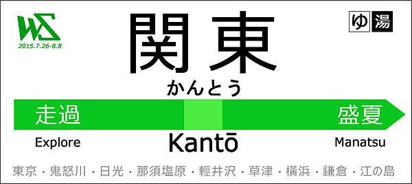 走過關東盛夏2015logo.jpg