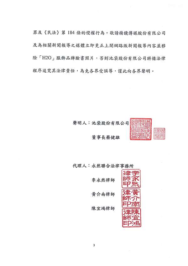 池袋股份有限公司委託永然聯合法律事務所聲明啟事 永遠自然 李永然律師部落格 痞客邦