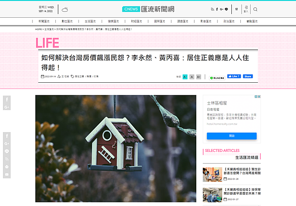 FireShot Capture 005 - 如何解決台灣房價飆漲民怨？李永然、黃丙喜：居住正義應是人人住得起！ - 匯流新聞網 - cnews.com.tw.png