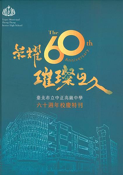 ★李永然律師以校友總會創會理事長身分於中正高中60週年校慶特