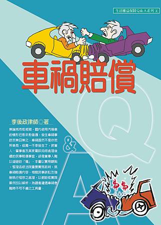 ★【永然說法】開車造成他人受傷的法律責任