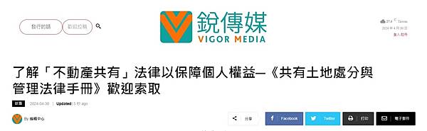 ★2024.04.30銳傳媒報導「了解「不動產共有」法律以保