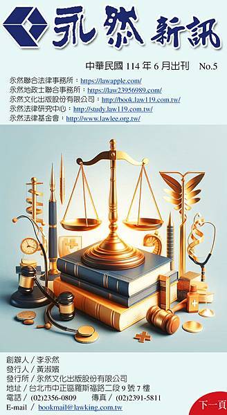 ★民國114年6月《永然新訊》第五期出刊，內容涵蓋：書籍介紹