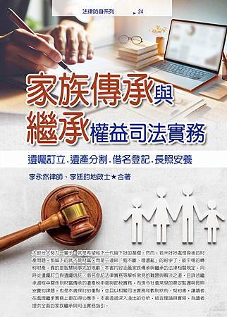 ★李永然律師於天下雜誌出版「親密搶奪，誰在拿走你的錢？」一書