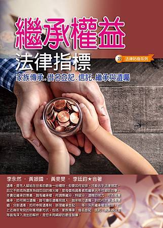★李永然律師於天下雜誌出版「親密搶奪，誰在拿走你的錢？」一書