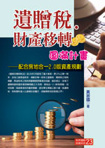 ★李永然律師於天下雜誌出版「親密搶奪，誰在拿走你的錢？」一書