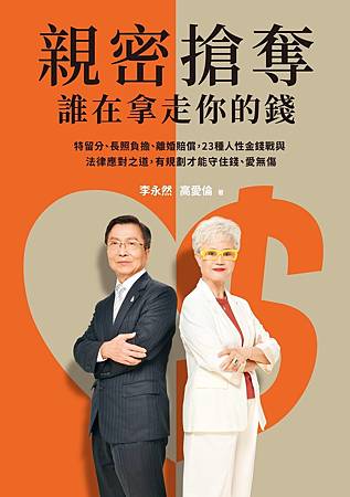 ★作家高愛倫與李永然律師合著《親密搶奪，誰在拿走你的錢？》新