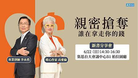 ★作家高愛倫與李永然律師合著《親密搶奪，誰在拿走你的錢？》新