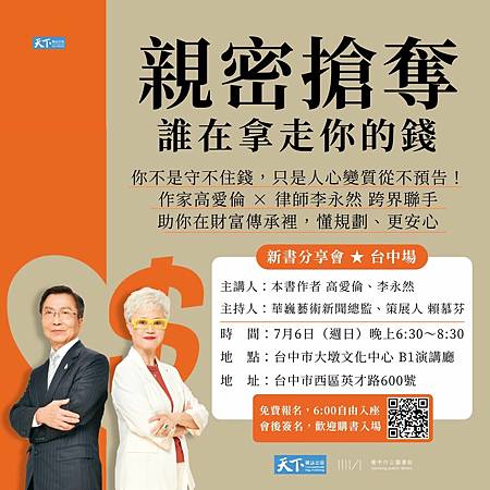 ★作家高愛倫與李永然律師合著《親密搶奪，誰在拿走你的錢？》新