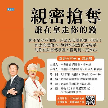 ★作家高愛倫與李永然律師合著《親密搶奪，誰在拿走你的錢？》新